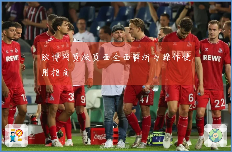欧博网页版页面全面解析与操作使用指南