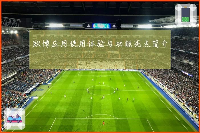 欧博应用使用体验与功能亮点简介