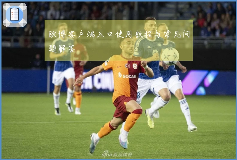 欧博客户端入口使用教程与常见问题解答