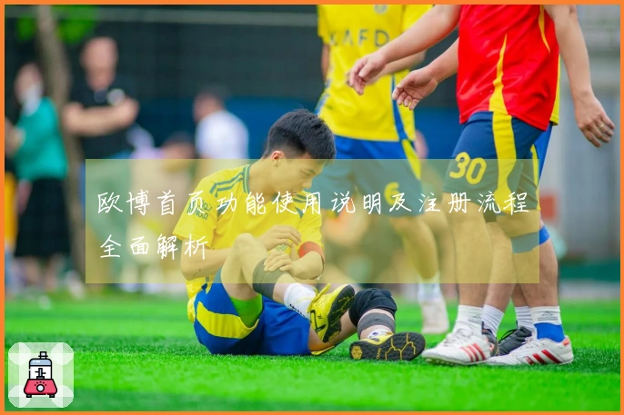 欧博首页功能使用说明及注册流程全面解析