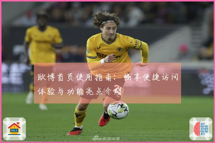 欧博首页使用指南：畅享便捷访问体验与功能亮点介绍