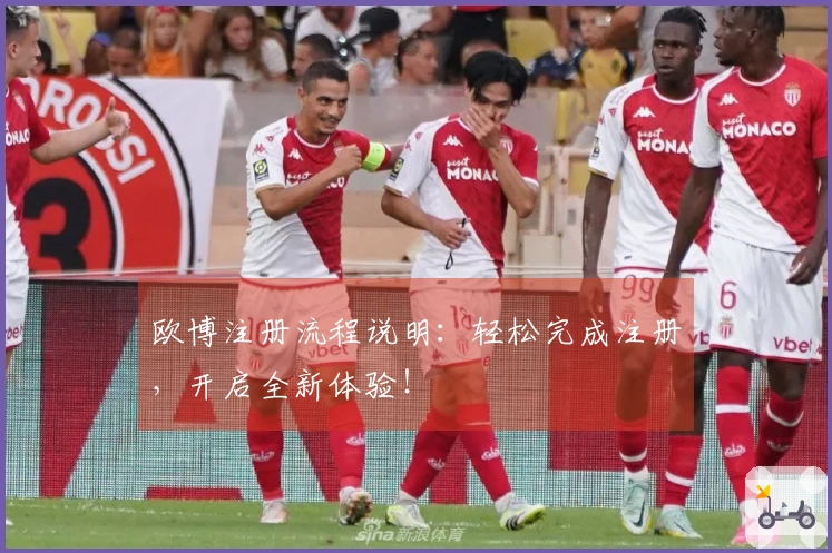 欧博注册流程说明：轻松完成注册，开启全新体验！