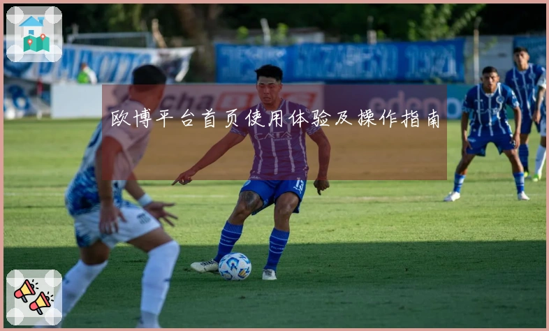 欧博平台首页使用体验及操作指南