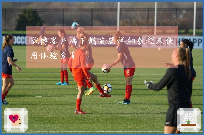 欧博客户端下载安装详细教程及使用体验分享