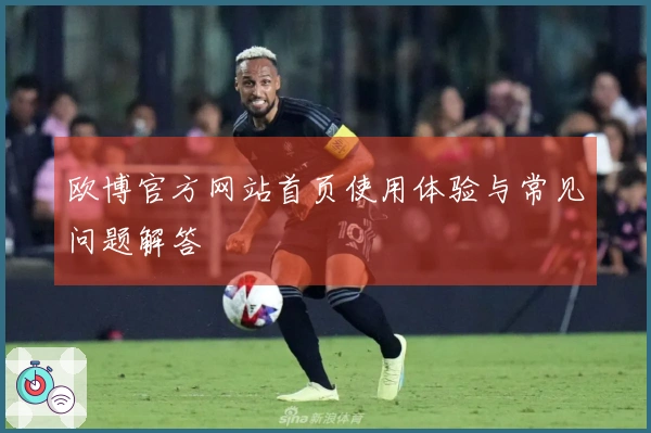 欧博官方网站首页使用体验与常见问题解答