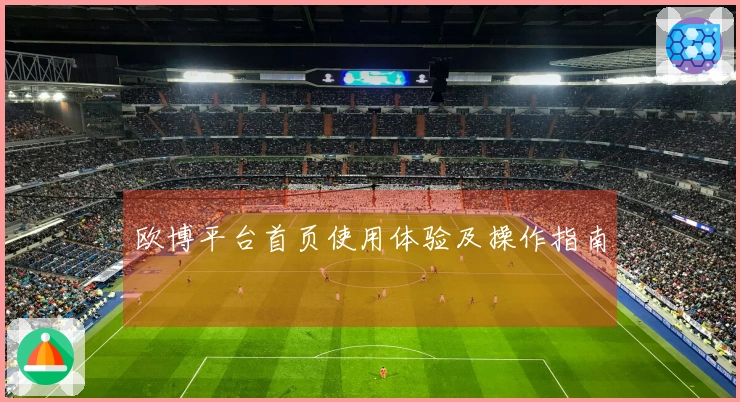 欧博平台首页使用体验及操作指南